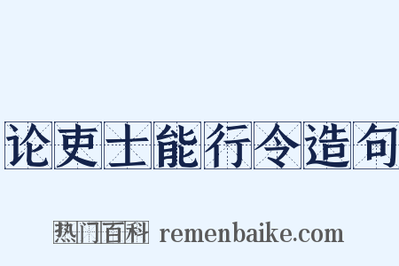 论吏士能行令造句是什么意思的图片